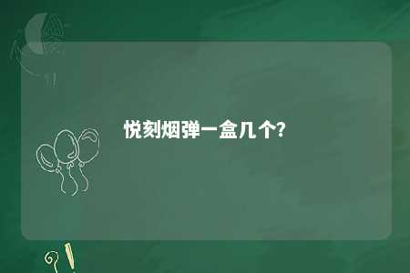 悦刻烟弹一盒几个	？ 